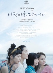 바닷마을 다이어리 (2015) 영화 다시보기