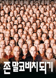 존 말코비치 되기 (2000) 영화 다시보기