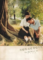 고령가 소년 살인사건 (1991) 영화 다시보기