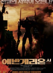 에반게리온 : 서 (2007) 영화 다시보기