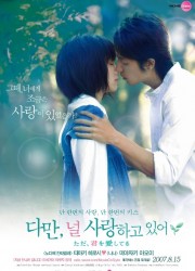 다만, 널 사랑하고 있어 (2006) 영화 다시보기