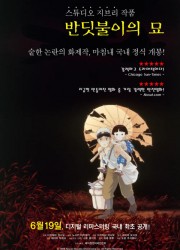 반딧불이의 묘 (자막,1988) 애니 다시보기