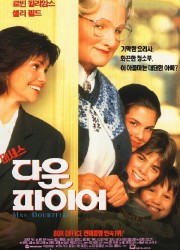 미세스 다웃파이어 (1993) 영화 다시보기