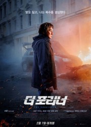 더 포리너 (2017) 영화 다시보기