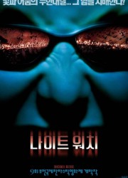 나이트 워치 (2005) 영화 다시보기