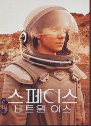 스페이스 비트윈 어스 (2017) 영화 다시보기