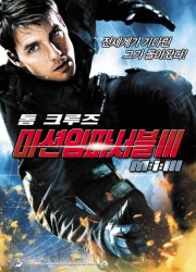 미션 임파서블 3 (2006) 영화 다시보기