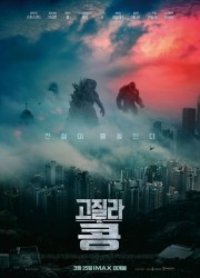 고질라 VS. 콩 (2021) 영화 다시보기