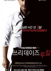 쓰리데이즈 투 킬 (2014) 영화 다시보기