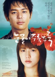 눈물이 주룩주룩 (2006) 영화 다시보기