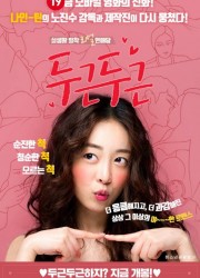 두근두근 (2017) 영화 다시보기