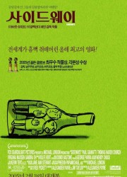 사이드웨이 (2004) 영화 다시보기