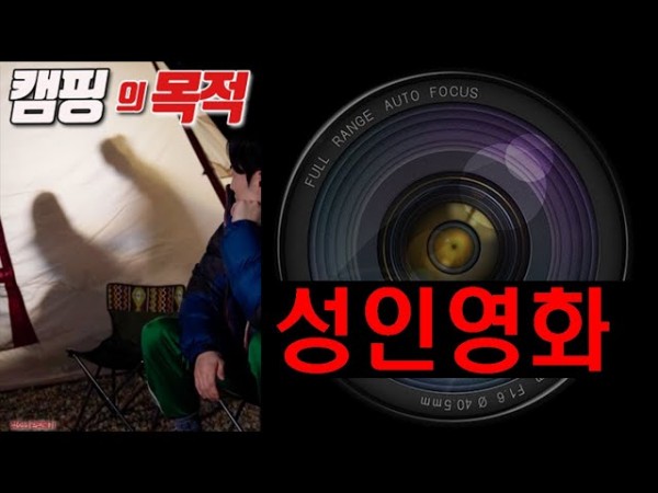 2024년 성인영화 ???? 캠핑의 목적 - YouTube