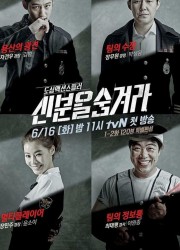 신분을 숨겨라 [tvN, 16부작]