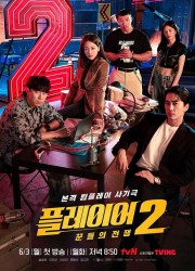 플레이어2 꾼들의 전쟁.The.Player.Master.of.Swindlers.S02.완결.1080p.x264.AAC-BCG