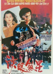 루안살성 The.Dragon.From.Russia.1990.1080p.BluRay.x264.AAC-[YTS.MX]