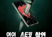 연인, 스토킹, 살인 Lover, Stalker, Killer,2024.1080p.KORSUB.WEBRip.H264.AAC