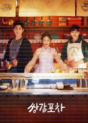 쌍갑포차 Mystic.Pop-Up.Bar.S01.2020.1080p.NF.WEBRip.DDP2.0.x265-RL