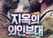 지옥의 외인부대 The Last Men,2024.1080p.KORSUB.WEBRip.H264.AAC