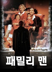 패밀리맨.The.Family.Man.2000.1080p.BluRay.x264-RARBG.2audio