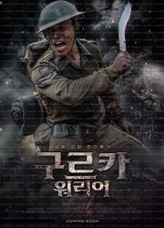 구르카 워리어 Gurkha Warrior,2023.1080p.KORSUB.WEBRip.H264.AAC