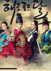 해를 품은 달 The Moon Embracing the Sun [2012] (1080p x265 HEVC 10bit)