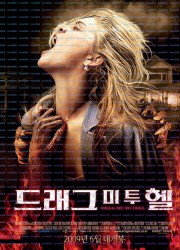 드래그 미 투 헬 Drag Me To Hell 2009 Unrated 1080p Blu-Ray HEVC x265 10Bit DDP5.1 Subs KINGDOM