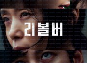 리볼버 Revolver 2024 1080p Korean WEB-DL HEVC x265 BONE