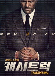 [청불] 캐시트럭 Wrath of Man, 2021.2160p.KORSUB.UHD.BluRay.x265