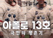 아폴로 13호: 극한의 생존기 Apollo 13 Survival 2024 1080p NF WEB h264-EDITH