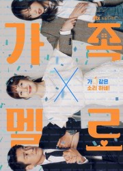 가족X멜로.Remance.in.the.House.S01.완결.1080p.x264.AAC-BCG