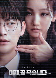 이재, 곧 죽습니다 완결 Deaths.Game.S01.2160p.TVING.WEB-DL.AAC2.0.H.265-CHDWEB