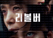 리볼버-Revolver.2024.WEB-DL.1080p.H264.AAC