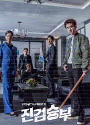 진검승부.Bad.Prosecutor.S01.완결.1080p.x264.AAC-BCG