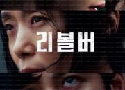 리볼버.FHD.WEB-DL.1080p.H264.AAC