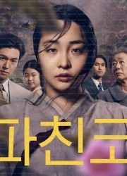 파친코 시즌1 완결 Pachinko.S01.KOREAN.1080p.10bit.WEBRip.6CH.x265.HEVC-PSA