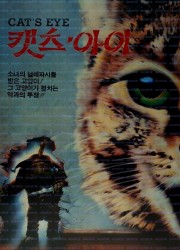 캣츠 아이 Cat's Eye (1985) [GER Transfer] BDRip 1080p H.265 [UKR_ENG] [Hurtom]