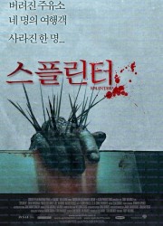 스플린터 Splinter.2008.RERIP.BluRay.1080p.x265.10bit.AAC-highcal