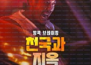 [청불] 방콕 브레이킹 천국과 지옥 Bangkok Breaking Heaven and Hell,2024.1080p.KORSUB.WEBRip.H264.AAC