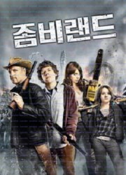 좀비랜드 (우리말 더빙) Zombieland ,2009.1080p.KORDUB.WEBRip.H264.AAC