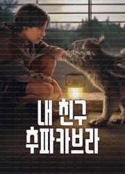 내 친구 추파카브라 (우리말 더빙) Chupa ,2023.1080p.KORDUB.WEBRip.H264.AAC