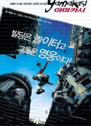 야마카시 (우리말 더빙) Yamakasi - Les samouraïs des temps modernes, 2003.1080p.KORDUB.WEBRip.H264.AAC.torrent