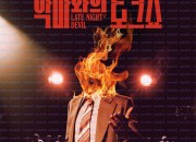 [4KBDISO] 악마와의 토크쇼 Late.Night.with.the.Devil.2023.UHD.Blu-ray.2160p.HEVC.DTS-HD.MA.5.1-TAG