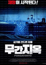 무간지옥 Purgatoryo (2016)