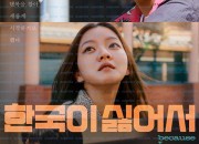 한국이 싫어서 Because I Hate Korea, 2024.1080p.WEBRip.H264.AAC