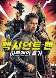 액시던트 맨 히트맨의 휴가 Accident Man: Hitman's Holiday,2022.1080p.KORSUB.WEBRip.H264.AAC