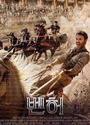 벤허 Ben-Hur, 2016.1080p.KORSUB.WEBRip.H264.AAC.torrent