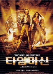 타임 머신 The Time Machine 2002 2160p WEB-DL x265 DDP+DTS-KiNGDOM