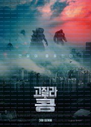 고질라 VS. 콩 Godzilla.vs.Kong.2021.bluray.hdr.2160p.av1.7.1.opus.subs.4600mb.vmaf96-Rosy