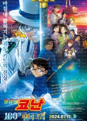 명탐정 코난: 100만 달러의 펜타그램 Detective.Conan.The.Million-dollar.Pentagram.2024.JPN.BluRay.1080p.x264.DDP5.1-CMCT